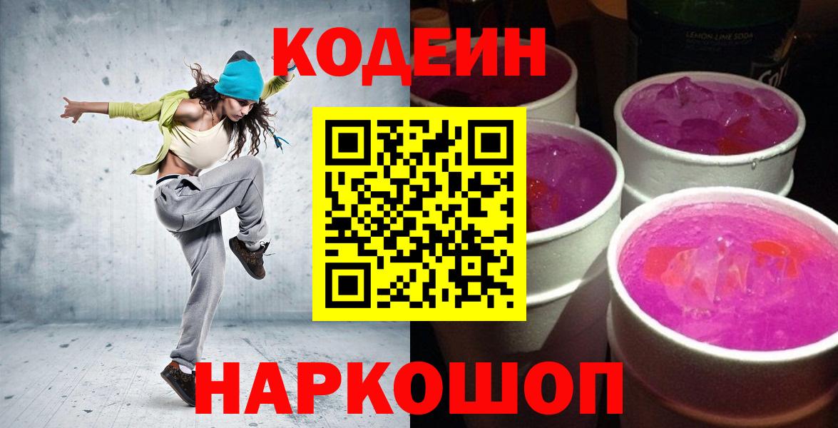 Кодеиновый сироп Lean Purple Drank Нижний Новгород