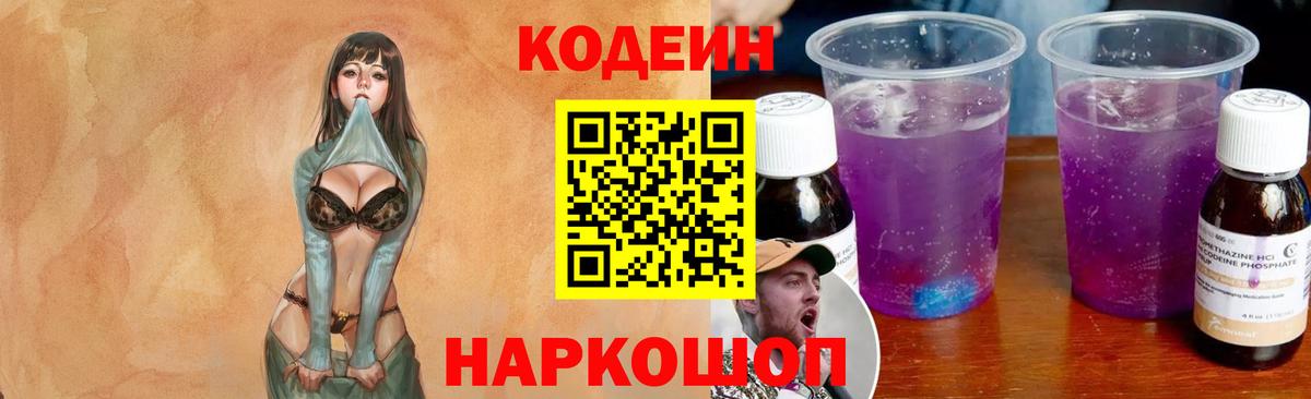 Нижний Новгород  Кодеиновый сироп Lean напиток Lean (лин)  Вход с VPN  Codein Purple Drank 